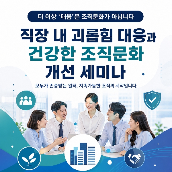직장 내 괴롭힘 대응과 건강한 조직문화 개선 세미나 대표이미지