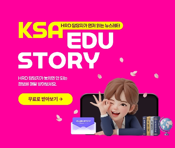 [HRD 담당자가 먼저 읽는 뉴스레터] KSAEDU STORY 대표이미지