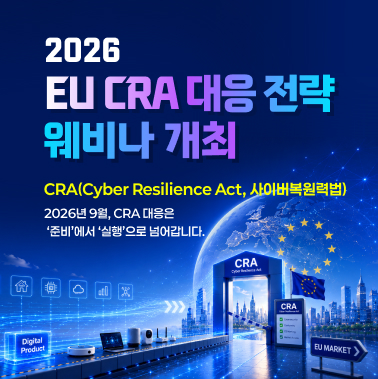 2026 EU CRA 대응 전략 웨비나 개최 대표이미지