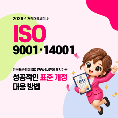 2026년 ISO 9001·14001 성공적인 표준 개정 대응 방법 세미나  대표이미지