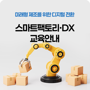 스마트팩토리·DX분야 추천과정 첨부 이미지