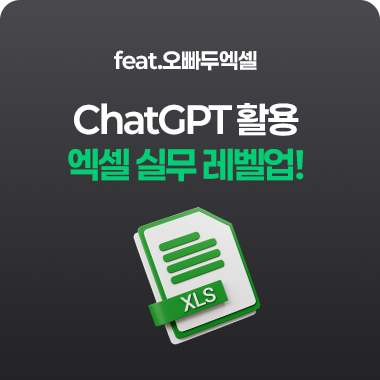 chatGPT활용 엑셀 실무 레벨업(feat.오빠두엑셀) 첨부 이미지