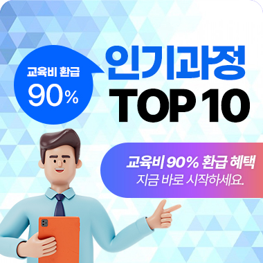 중소기업 근로자주도훈련 인기과정 TOP10! 첨부 이미지