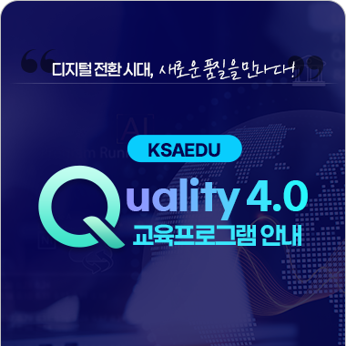 제조현장을 위한 Quality 4.0 교육과정 첨부 이미지