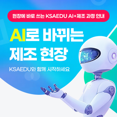 제조 현장에서 바로 쓰는 AI+제조 과정 안내 첨부 이미지