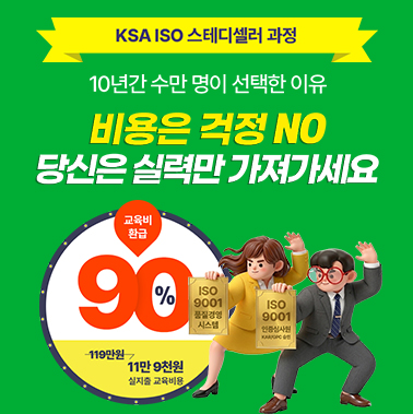 [ISO스테디셀러과정] 비용은 걱정 NO!  당신은 실력만 가져가세요 첨부 이미지