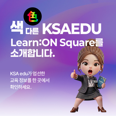 색(色)다른 KSAEDU Learn:ON Square를 소개합니다. 첨부 이미지