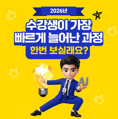 [2026년 수강생이 가장 빠르게 늘어난 과정] 한번 보실래요? 첨부 이미지