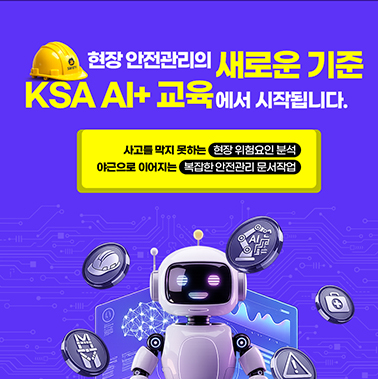 AI로 완성하는 스마트 안전관리 대표 교육 대표이미지