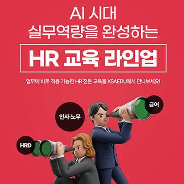 KSA EDU HR 교육 라인업 안내 | HRD·교육운영, 인사·조직문화, 노무·급여 실무교육 대표이미지