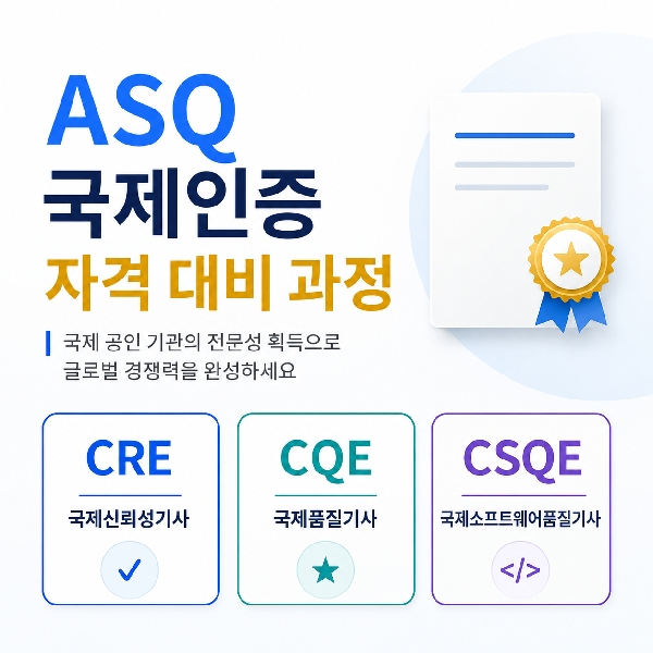 ASQ 국제인증 자격 대비 과정 대표이미지