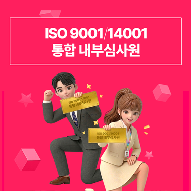 ISO 9001/14001 통합 내부심사원 대표이미지