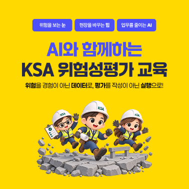 AI와 함께하는 KSA 위험성평가 교육 대표이미지