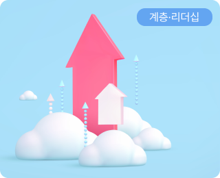 다양성을 강점으로 만드는 현대적 리더의 리더십 역량 교육 대표이미지