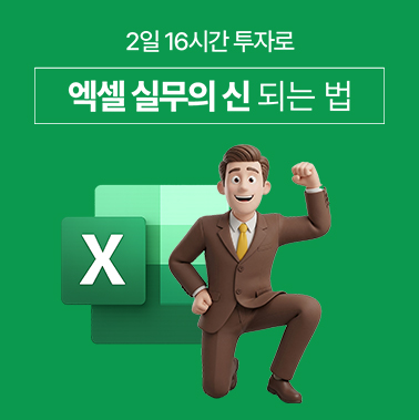 2일 16시간 투자로 ‘엑셀 실무의 신’ 되는 법 첨부 이미지