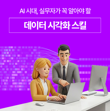 AI 시대, 실무자가 꼭 알아야 할 데이터 시각화 스킬 첨부 이미지