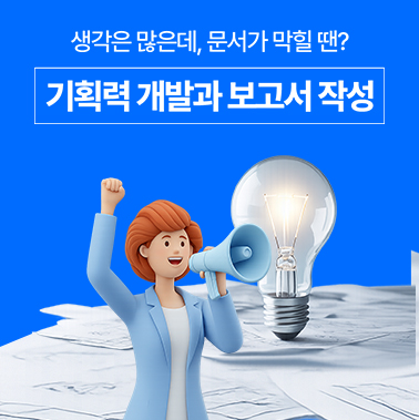 기획력 개발과 보고서 작성 첨부 이미지