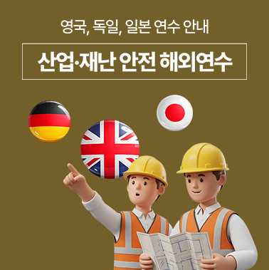 한국표준협회 산업안전·재난안전 해외연수 - 영국, 독일, 일본 연수 안내 첨부 이미지