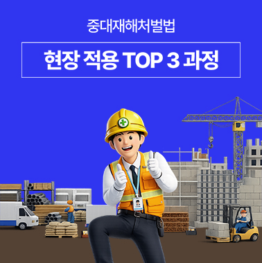 중대재해처벌법, 현장에서 바로 적용할 수 있는 TOP 3 교육과정 소개 첨부 이미지