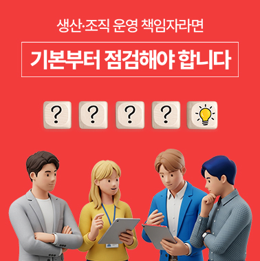 생산경영, 조직 운영을 책임지는 경영간부라면 기본부터 짚어야합니다. 첨부 이미지