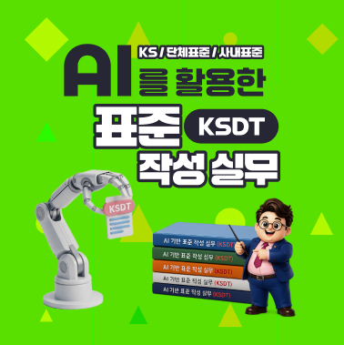 AI를 활용한 표준 작성 실무[KSDT] 첨부 이미지