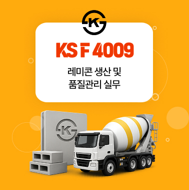 KS F 4009 레미콘 생산 및 품질관리 실무 첨부 이미지