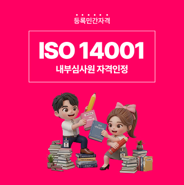 ISO 14001 내부심사원 자격인정 첨부 이미지