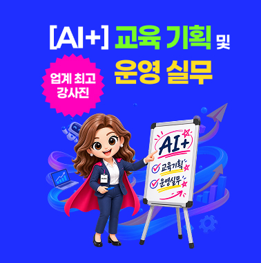 [AI+] 교육 기획 및 운영 실무 첨부 이미지