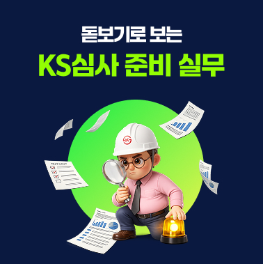 돋보기로 보는 KS심사 준비 실무 대표이미지