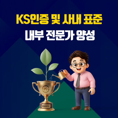 KS인증 및 사내 표준 내부 전문가 양성 대표이미지