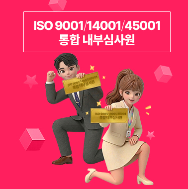 ISO 9001/14001/45001 통합 내부심사원 대표이미지