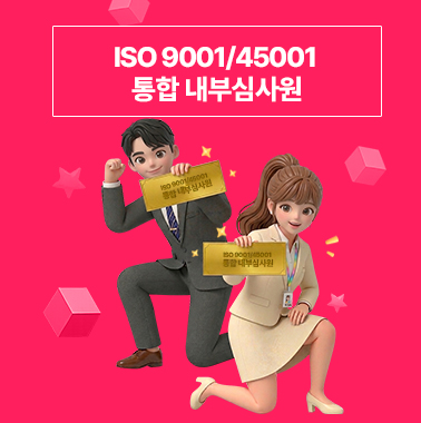 ISO 9001/45001 통합 내부심사원 대표이미지