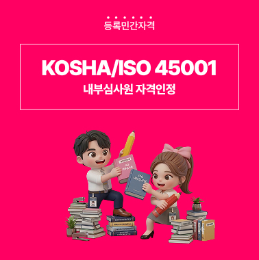 KOSHA/ISO 45001 내부심사원 자격인정 대표이미지