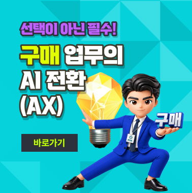 하루 3시간 줄어드는 구매 업무 — AI 전환 실전 과정 대표이미지