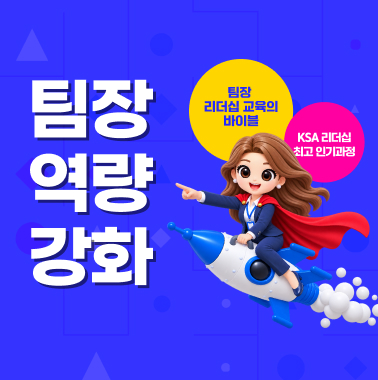 팀장 역량 강화 대표이미지