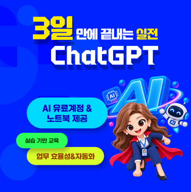 3일만에 끝내는 실전 ChatGPT 대표이미지