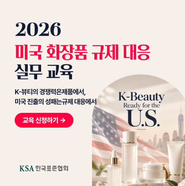 2026 미국 화장품 규제 대응 실무 교육 대표이미지
