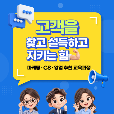 고객을 찾고 설득하고 지키는 힘 대표이미지