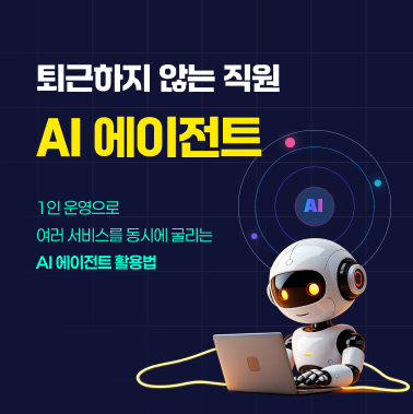 퇴근하지 않는 직원, AI 에이전트 첨부 이미지