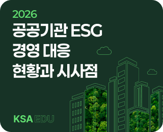[KSAEDU 자체조사] 2026 공공기관 ESG 경영 대응 현황과 시사점 대표이미지
