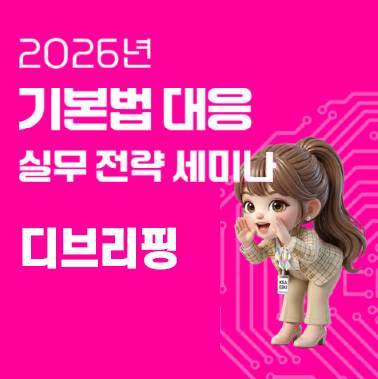 [AI 기본법 시행 D-180] 우리 기업이 지금 준비해야 할 실무 대응 전략 대표이미지
