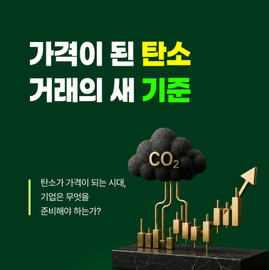가격이 된 '탄소', 거래의 새 기준 대표이미지