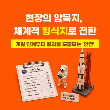 현장의 암묵지, 체계적 형식지로 전환 ㅡ 개발 단계부터 결과물 도출되는 '안전' 첨부 이미지