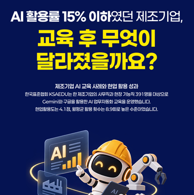 AI 활용률 15% 이하였던 제조기업, 교육 후 무엇이 달라졌을까요? 대표이미지