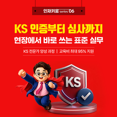 [인재키움 시리즈 6] KS 인증부터 심사까지 현장에서 바로 쓰는 표준 실무 첨부 이미지