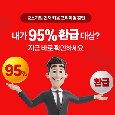 교육비 95% 환급 대상 확인방법!  대표이미지