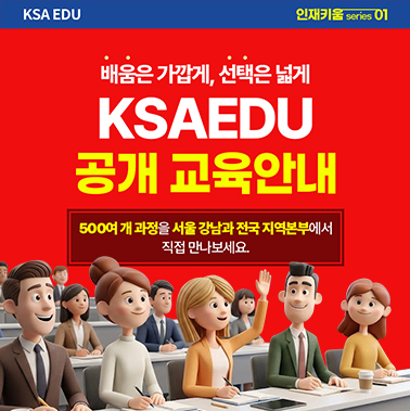 [인재키움 시리즈 1] KSA EDU 공개교육  대표이미지
