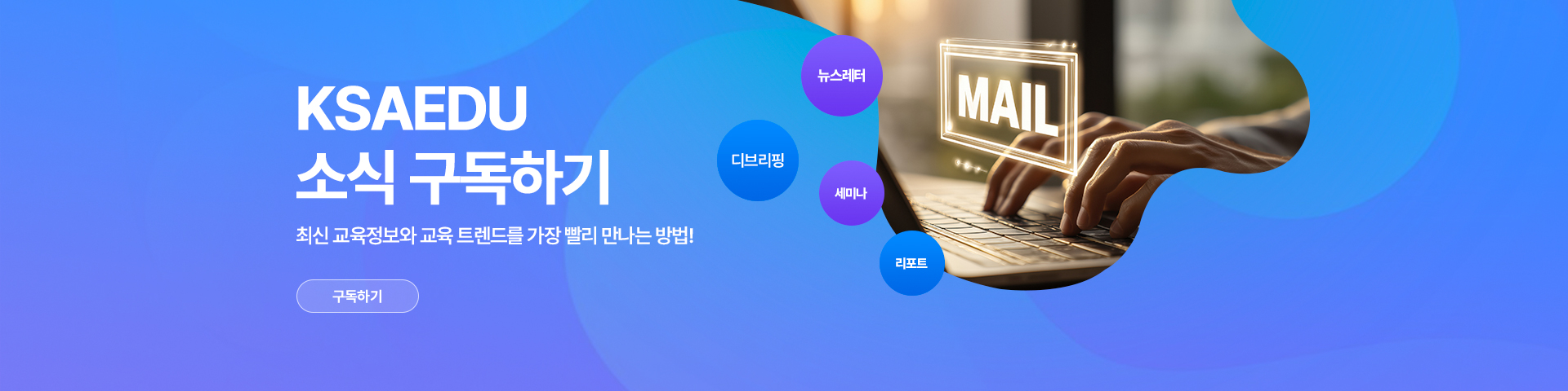 뉴스레터(KSAEDU Story) 구독하기