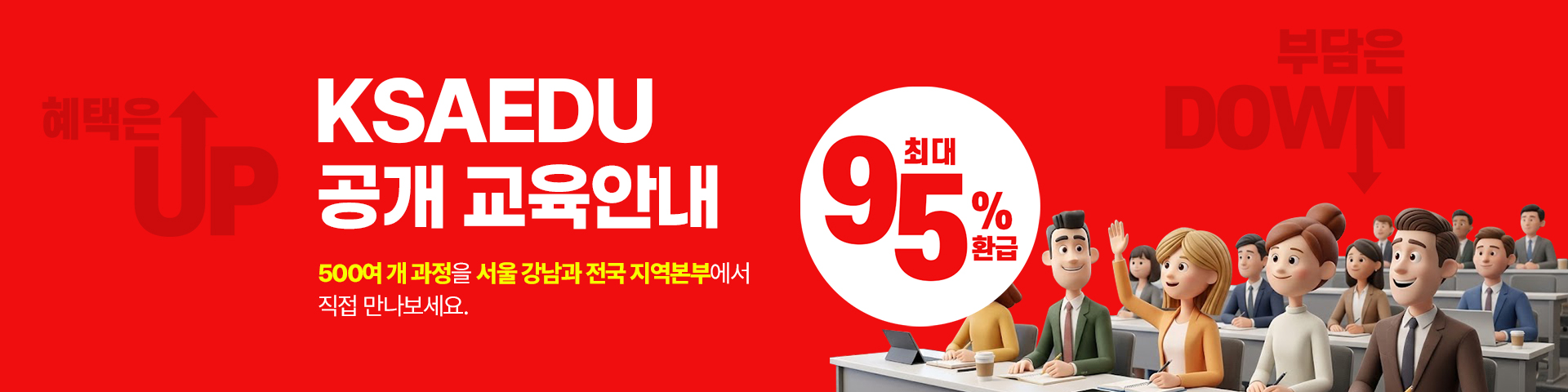 KSAEDU 공개 교육안내 최대 95% 환급