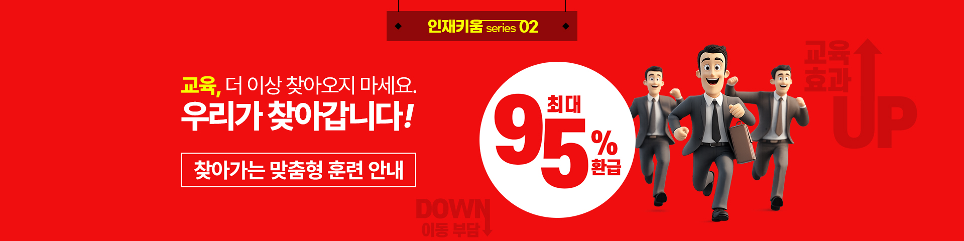 교육, 더 이상 찾아오지 마세요. 우리가 찾아갑니다! 찾아가는 맞춤형 훈련 안내 인재키움 Series 02